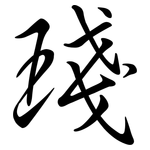 琖: 行书