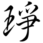 琤: 行书
