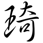 琦: 行书