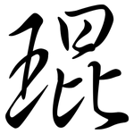 琨: 行书