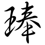 琫: 行书