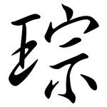 琮: 行书