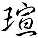 瑄: 行书