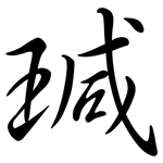 瑊: 行书