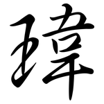 瑋: 行书