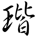 瑎: 行书