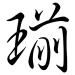瑐: 行书