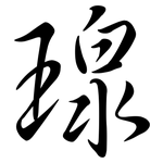 瑔: 行书