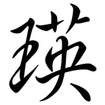 瑛: 行书
