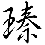 瑧: 行书
