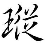 瑽: 行书