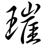 璀: 行书