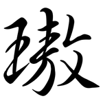 璈: 行书