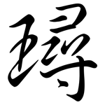 璕: 行书