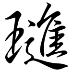 璡: 行书