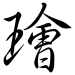 璯: 行书