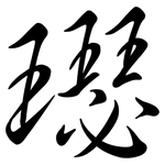 璱: 行书