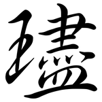 璶: 行书