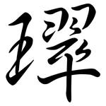 璻: 行书