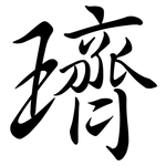 璾: 行书