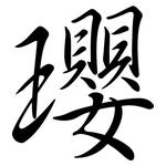 瓔: 行书