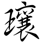 瓖: 行书