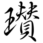 瓚: 行书
