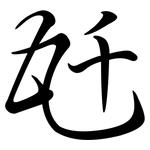 瓩: 行书