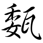 瓾: 行书