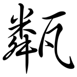 甐: 行书