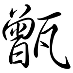 甑: 行书