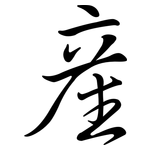 產: 行书