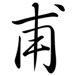 甫: 行书