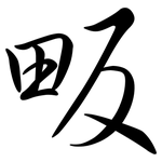 畈: 行书