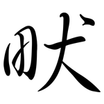 畎: 行书