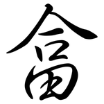 畣: 行书