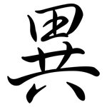 異: 行书