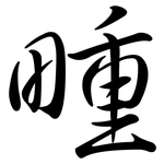 畽: 行书
