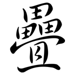 疊: 行书