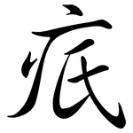疧: 行书