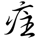 疰: 行书