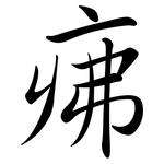疿: 行书