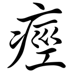 痙: 行书