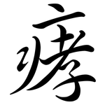 痚: 行书