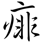 痱: 行书