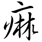 痲: 行书