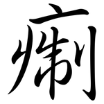 痸: 行书