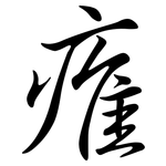 痽: 行书