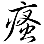 瘙: 行书