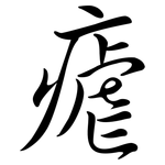瘧: 行书